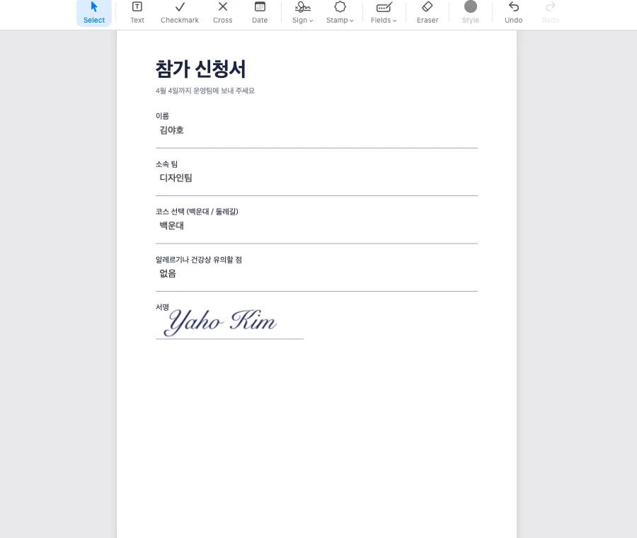 참가 신청서에 이름과 서명을 넣은 화면
